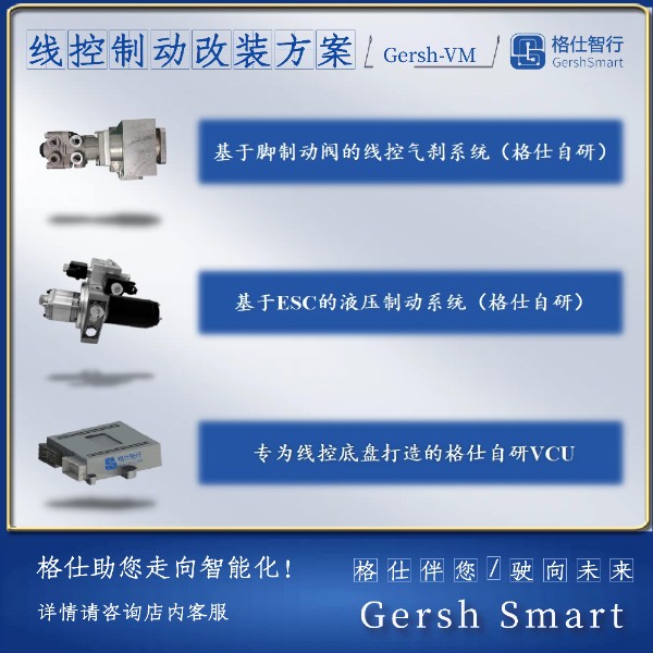 格仕智行车辆线控改制乘用车、低速传统车、商用车重卡线控底盘